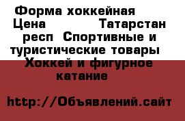 Форма хоккейная ))) › Цена ­ 5 000 - Татарстан респ. Спортивные и туристические товары » Хоккей и фигурное катание   